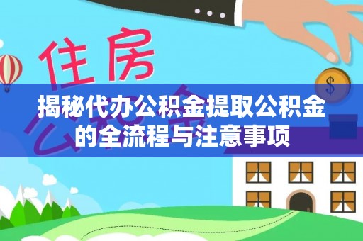 富蕴揭秘代办公积金提取公积金的全流程与注意事项