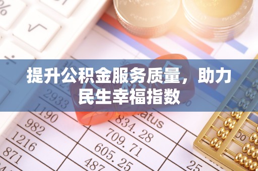 富蕴提升公积金服务质量，助力民生幸福指数