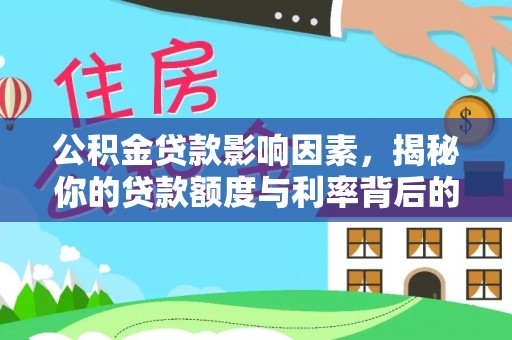 富蕴公积金贷款影响因素，揭秘你的贷款额度与利率背后的秘密