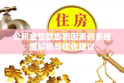 富蕴公积金贷款影响因素的多维度解析与优化建议
