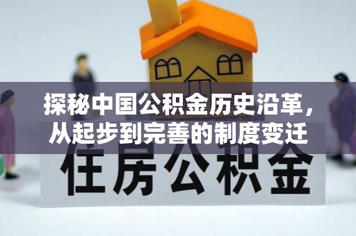 富蕴探秘中国公积金历史沿革，从起步到完善的制度变迁