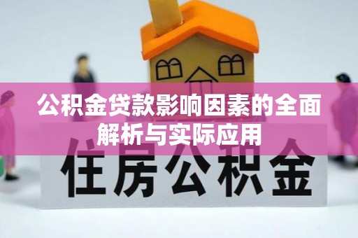 富蕴公积金贷款影响因素的全面解析与实际应用