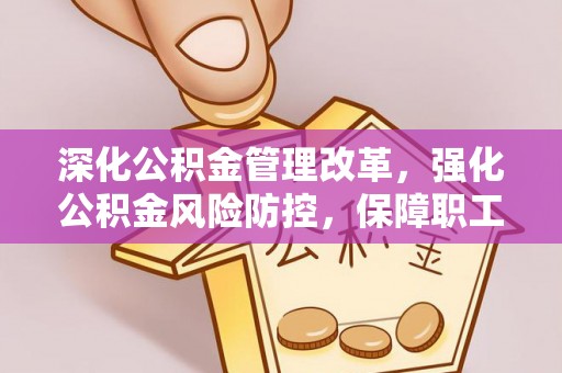 富蕴深化公积金管理改革，强化公积金风险防控，保障职工权益