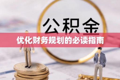 富蕴优化财务规划的必读指南