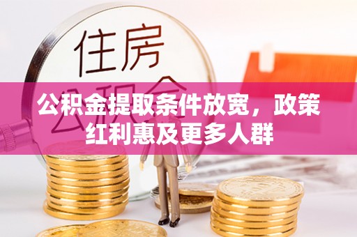 富蕴公积金提取条件放宽，政策红利惠及更多人群