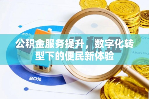 富蕴公积金服务提升，数字化转型下的便民新体验