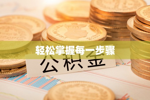 富蕴轻松掌握每一步骤