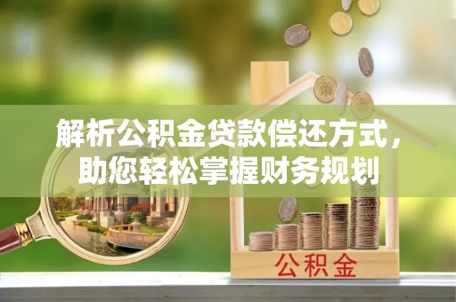 富蕴解析公积金贷款偿还方式，助您轻松掌握财务规划