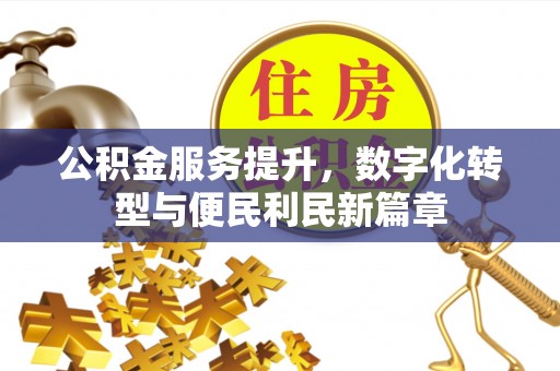 富蕴公积金服务提升，数字化转型与便民利民新篇章