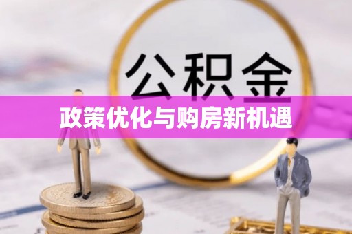 富蕴政策优化与购房新机遇