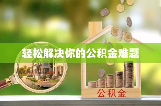 富蕴轻松解决你的公积金难题