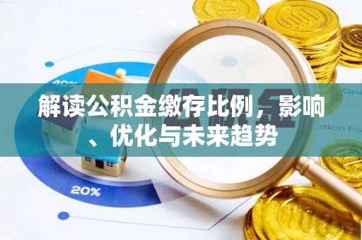 富蕴解读公积金缴存比例，影响、优化与未来趋势