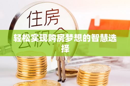 富蕴轻松实现购房梦想的智慧选择