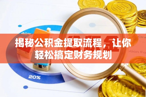 富蕴揭秘公积金提取流程，让你轻松搞定财务规划