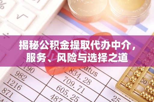 富蕴揭秘公积金提取代办中介，服务、风险与选择之道