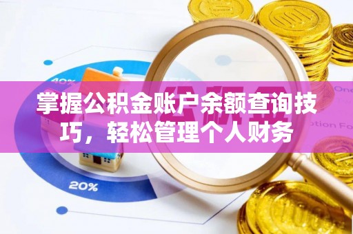 富蕴掌握公积金账户余额查询技巧，轻松管理个人财务