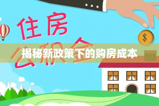 富蕴揭秘新政策下的购房成本