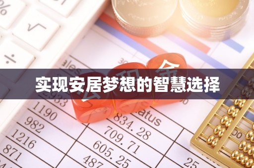 富蕴实现安居梦想的智慧选择
