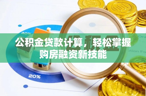 富蕴公积金贷款计算，轻松掌握购房融资新技能