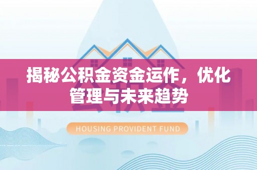 富蕴揭秘公积金资金运作，优化管理与未来趋势