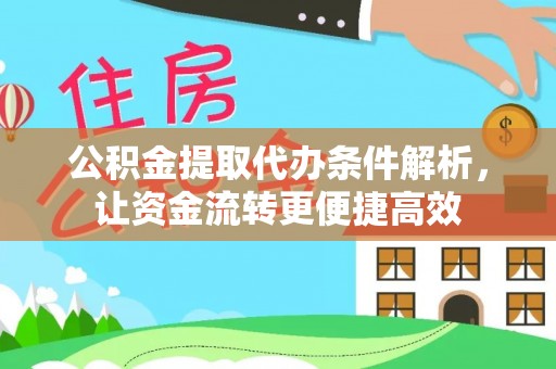 富蕴公积金提取代办条件解析，让资金流转更便捷高效