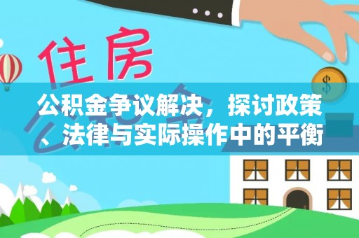 富蕴公积金争议解决，探讨政策、法律与实际操作中的平衡之道