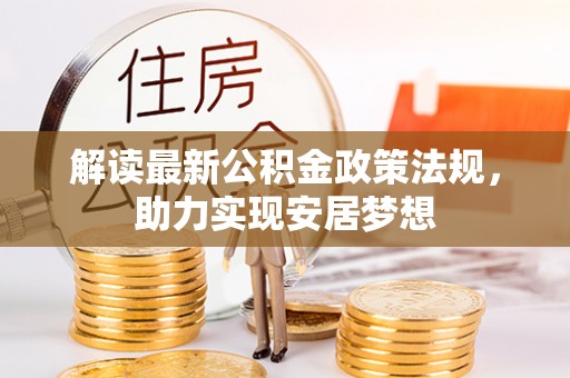 富蕴解读最新公积金政策法规，助力实现安居梦想