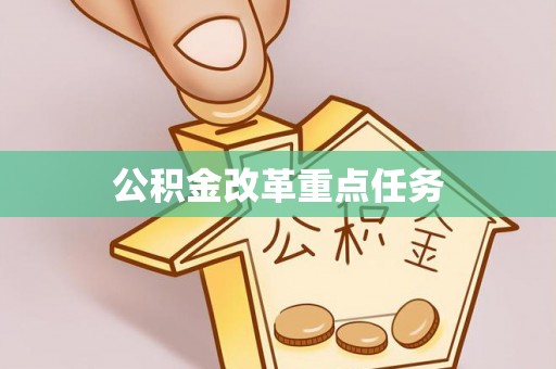 富蕴公积金改革重点任务