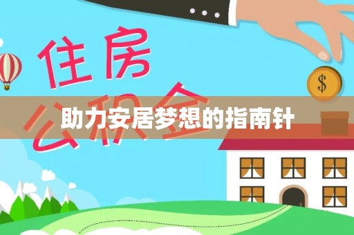 富蕴助力安居梦想的指南针
