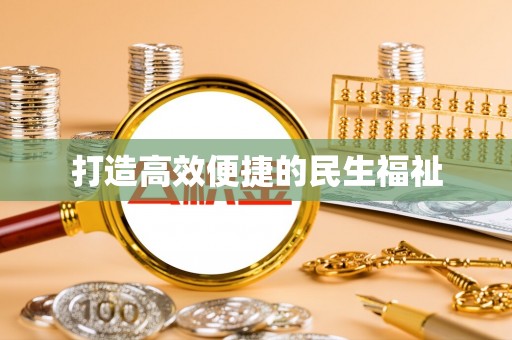 富蕴打造高效便捷的民生福祉