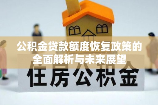 富蕴公积金贷款额度恢复政策的全面解析与未来展望