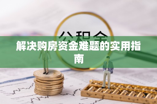 富蕴解决购房资金难题的实用指南