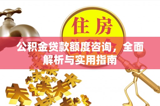 富蕴公积金贷款额度咨询，全面解析与实用指南