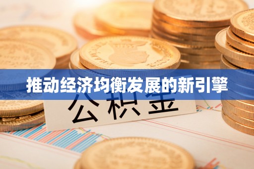 富蕴推动经济均衡发展的新引擎