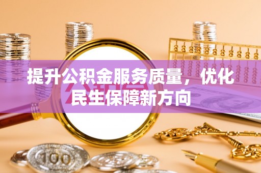 富蕴提升公积金服务质量，优化民生保障新方向
