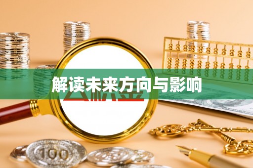 富蕴解读未来方向与影响