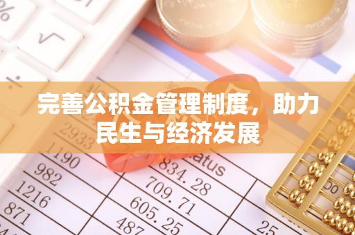 富蕴完善公积金管理制度，助力民生与经济发展