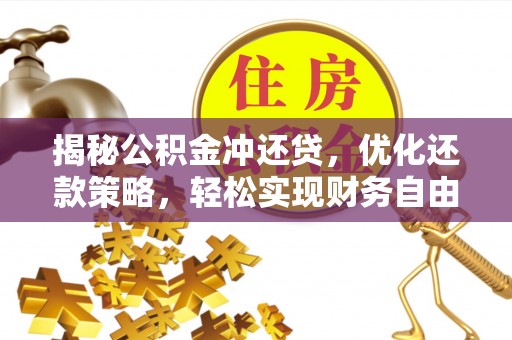 富蕴揭秘公积金冲还贷，优化还款策略，轻松实现财务自由