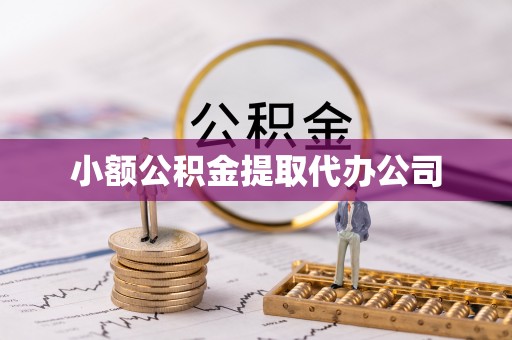 富蕴小额公积金提取代办公司