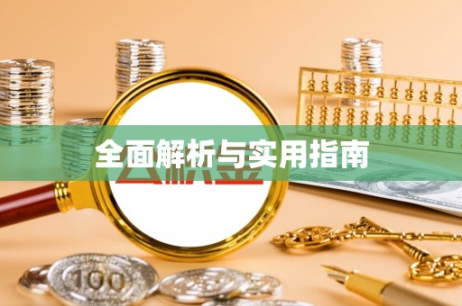 富蕴全面解析与实用指南