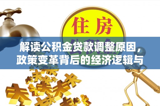 富蕴解读公积金贷款调整原因，政策变革背后的经济逻辑与民生影响