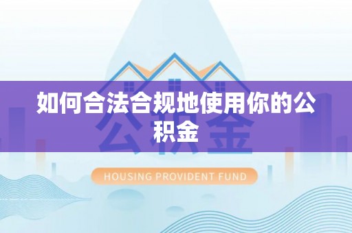 富蕴如何合法合规地使用你的公积金