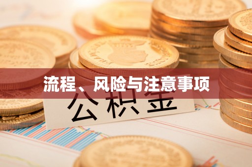 富蕴流程、风险与注意事项