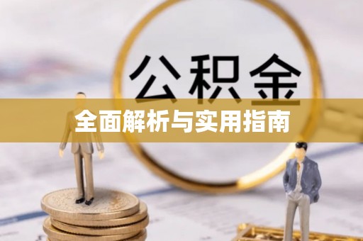 富蕴全面解析与实用指南